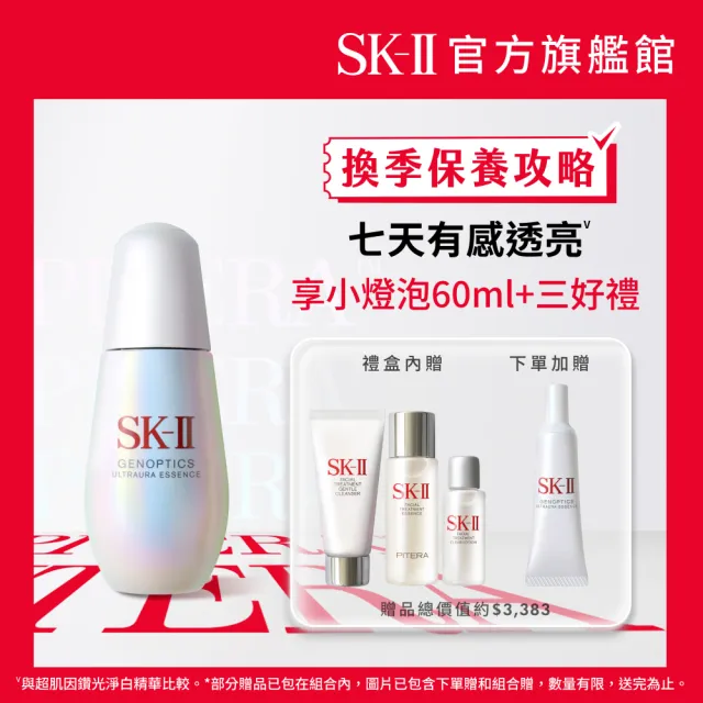 【SK-II】官方直營 光蘊臻采煥亮精華禮盒組(全新小燈泡50ml/亮白肌膚)