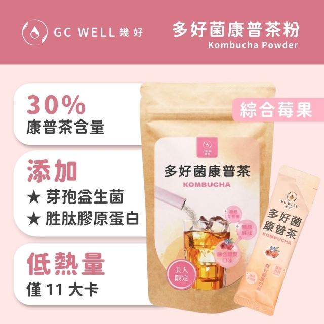 【GC WELL幾好】多好菌康普茶沖泡粉 綜合莓果口味 10包/袋(康普茶粉 活菌發酵 益生菌 機能飲 沖泡粉包)