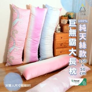 【三合苑HOMESense】100%純天絲 超大長抱枕 150x50cm 2.3kg 天絲長抱枕 抬腿枕 靠枕 MIT臺灣製(五色任選)