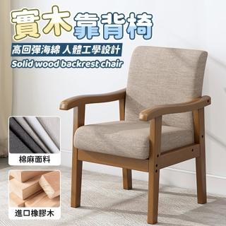 【檸檬家居】實木椅子 靠背扶手椅 電腦椅(書桌椅/木頭椅/餐椅/化妝椅)