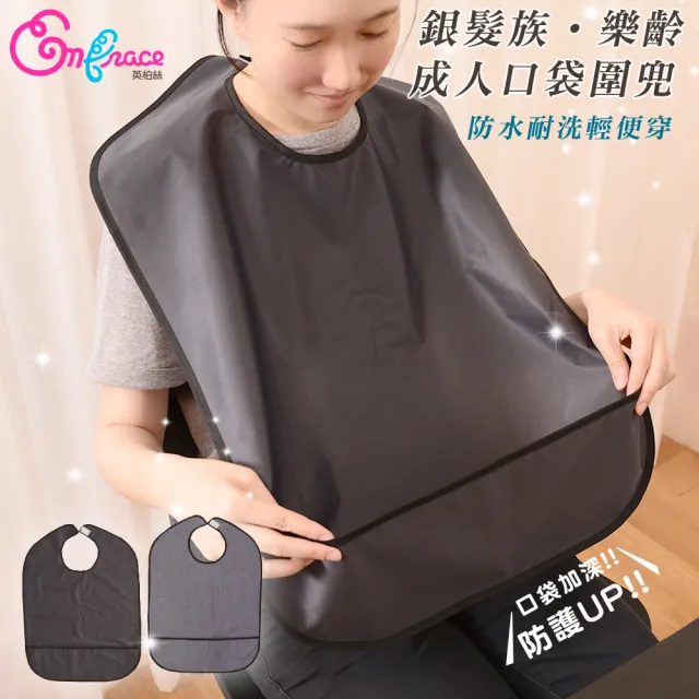 【Embrace 英柏絲】成人圍兜 2入1組 樂齡 銀髮族 防水 加長加寬型 用餐專用(兩色任選-老人圍兜)