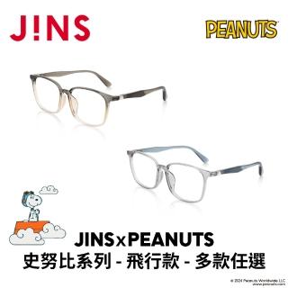 【JINS】ｘPEANUTS 史努比系列-飛行款-多款任選(URF-24A-085)