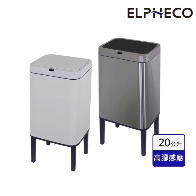 ELPHECO MOMO獨家-不鏽鋼高腳感應垃圾桶 ELPH115(高腳低腳兩用/方便拖地掃地)