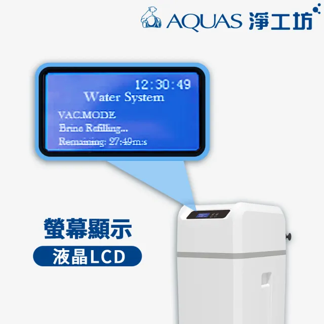 【AQUAS 淨工坊】全戶中央智能軟水機 贈鹽碇(AQ-100U/100US)