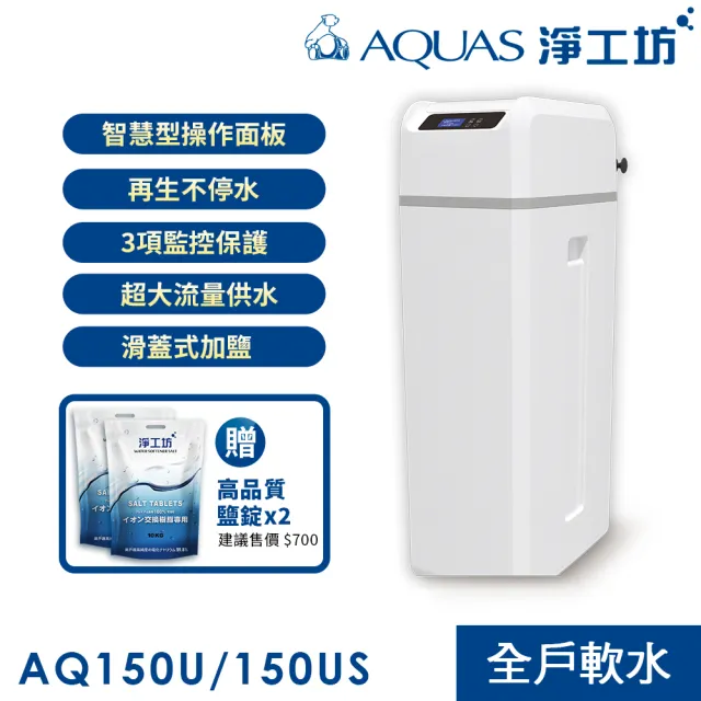 【AQUAS 淨工坊】AQ-150U全戶中央軟水機 軟水系統(贈桌上型瞬熱AQ602)