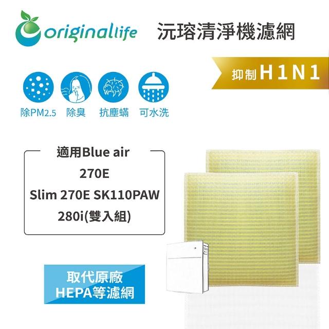 【OriginalLife】長效可水洗★ 超淨化空氣清淨機濾網(適用Blueair：270E、Slim270E SK110PAW、280i 兩入)