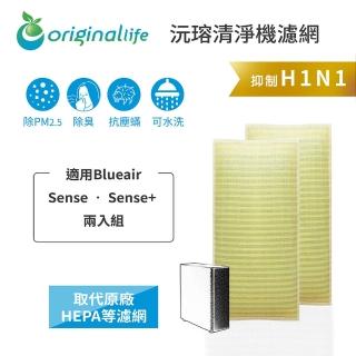 【OriginalLife】長效可水洗★ 超淨化空氣清淨機濾網(適用Blueair: Sense • Sense+ 兩入組)