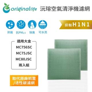 【OriginalLife】長效可水洗★ 空氣清淨機濾網(適用大金：MC756SC/MC75JSC/MC80JSC 兩入組)