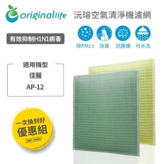 【OriginalLife】一次換到好 2入 超淨化長效可水洗★空氣清淨機濾網(適用佳醫：AP-12)