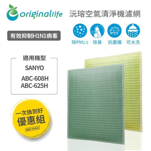 【OriginalLife】一次換到好 2入 超淨化長效可水洗★空氣清淨機濾網(適用SANYO：ABC-608H、ABC-625H)