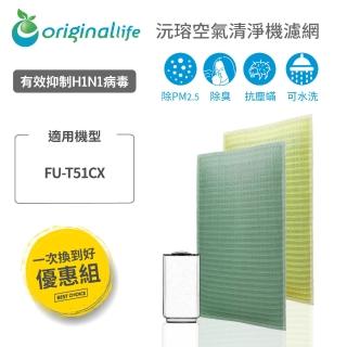 【OriginalLife】2入 超淨化長效可水洗★空氣清淨機濾網(SHARP：FU-T51CX)