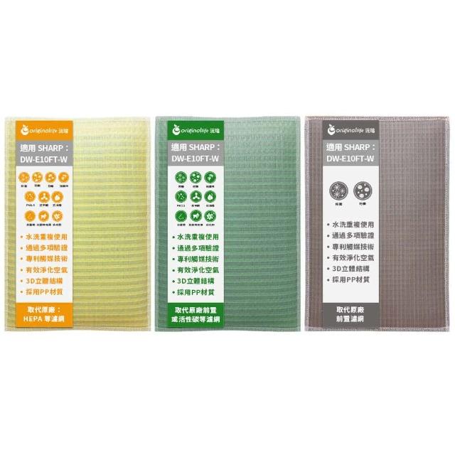 【OriginalLife】3入 長效可水洗★空氣清淨機濾網(SHARP：DW-E10FT-W 水洗濾網 取代活性碳&HEPA)