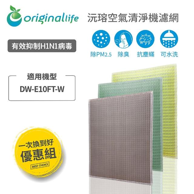 【OriginalLife】3入 長效可水洗★空氣清淨機濾網(SHARP：DW-E10FT-W 水洗濾網 取代活性碳&HEPA)