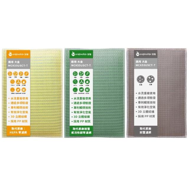 Originallife沅瑢大金MCK55USCT-T/MCK55USCT-W專用抑菌濾網，臺灣製造，具備除臭功能、可水洗及過濾PM2.5效果，3入組包裝，提升空調空氣品質，適合日常保養使用。