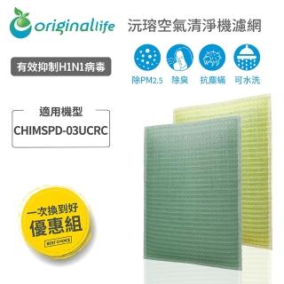 【OriginalLife】『一次換到好』超淨化長效可水洗超淨化空氣清淨機濾網(3M：CHIMSPD-03UCRC超濾淨型)