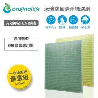 【OriginalLife】『一次換到好』超淨化長效可水洗超淨化空氣清淨機濾網(3M：E99 寶寶專用型)