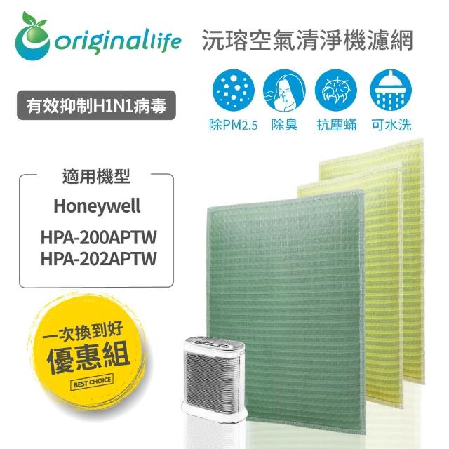 【OriginalLife】『一次換到好』超淨化長效可水洗空氣清淨機濾網(Honeywell HPA-200APWT 前置+2後置)