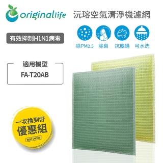 【OriginalLife】『一次換到好』超淨化長效可水洗超淨化空氣清淨機濾網(3M：FA-T20AB 極淨型-10坪)