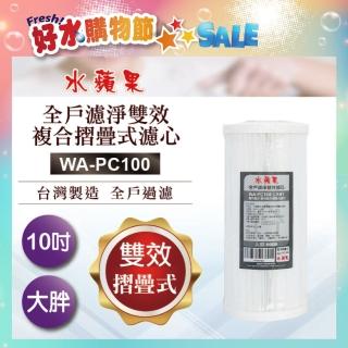【水蘋果】全戶濾淨雙效複合摺疊式濾心WA-PC100(10吋大胖管☆可適用)