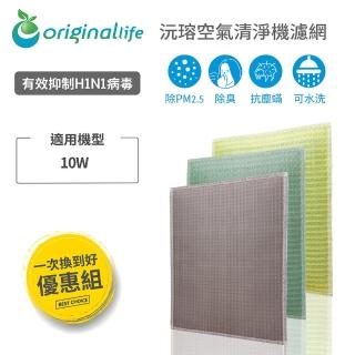 【OriginalLife】『全新升級 一次換到好 3入組』長效可水洗清淨機濾網超淨抗過敏水洗濾網(佳醫 AIR-10W)