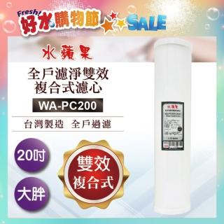【水蘋果】全戶濾淨雙效複合式濾心WA-PC200(20吋大胖管殼可適用)