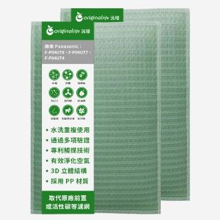 【OriginalLife】長效可水洗★ 空氣清淨機濾網(適用Panasonic：F-P04UT4/7/8 兩入組)