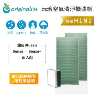 【OriginalLife】長效可水洗★ 空氣清淨機濾網(適用Blueair: Sense • Sense+ 兩入組)