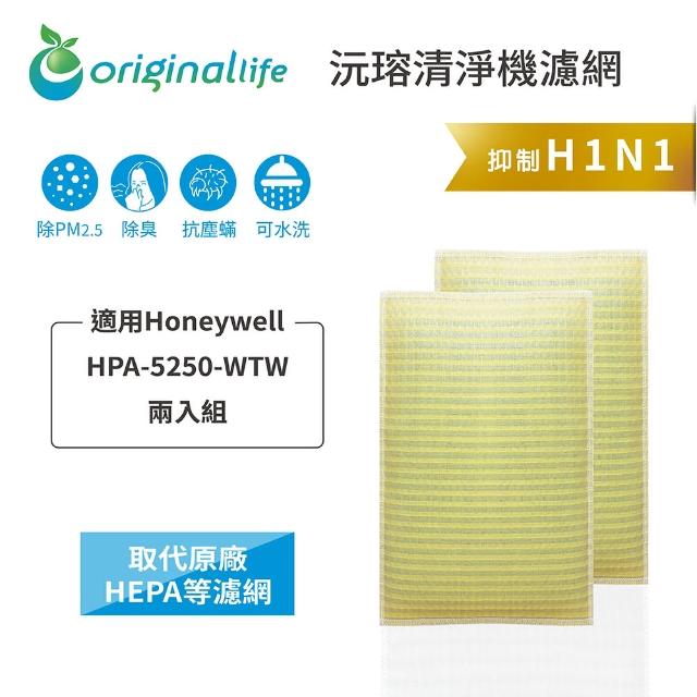 【OriginalLife】長效可水洗★ 超淨化空氣清淨機濾網(適用Honeywell：HPA 5250 WTW 兩入)