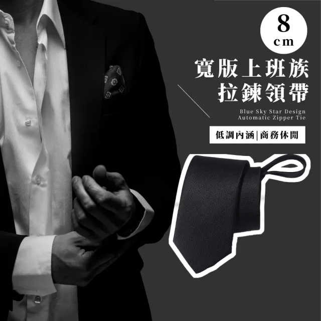 【商務必備】8cm寬版上班族拉鍊領帶(免綁 黑色 斜條紋 西裝 配件 領結 男)
