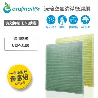 【OriginalLife】『一次換到好』超淨化長效可水洗 空氣清淨機濾網(日立：UDP-J100)