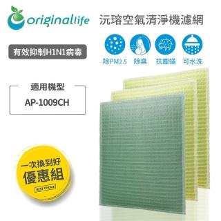 【OriginalLife】『一次換到好』3入 空氣清淨機濾網 超淨化長效可水洗(Coway：AP-1009CH)