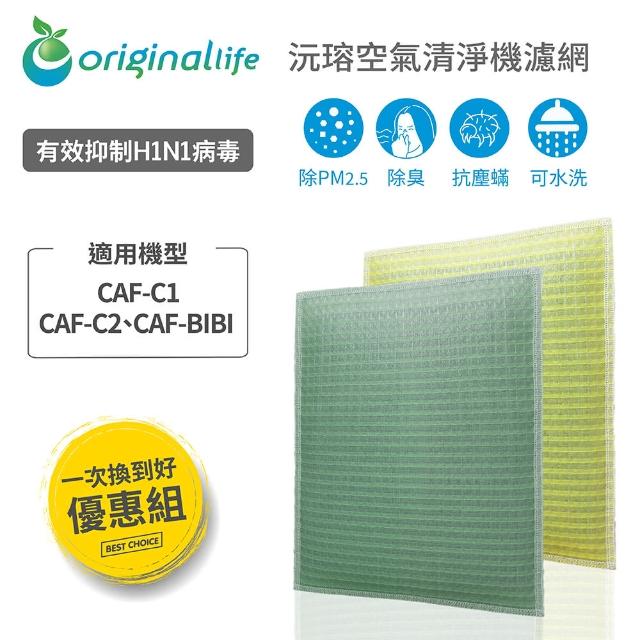 【OriginalLife】『一次換到好』2入長效可水洗  超淨化空氣清淨機濾網(TOSHIBA：CAF-C1、CAF-C2、BIBI)