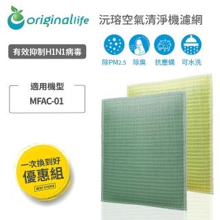 【OriginalLife】『一次換到好』長效可水洗空氣清淨機濾網(3M適用 ：MFAC-01 超優淨型)