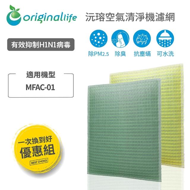 【OriginalLife】『一次換到好』長效可水洗空氣清淨機濾網(3M適用 ：MFAC-01 超優淨型)