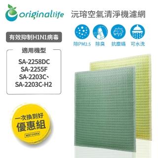 【OriginalLife】『一次換到好』清淨機濾網(尚朋堂：SA-2258DC、SA-2255F、SA-2203C、SA-2203C-H2)