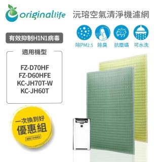 【OriginalLife】『一次換到好』2入 超淨化長效可水洗空氣清淨機濾網(SHARP：FZ-D70HF/60HFE)