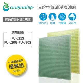 【OriginalLife】『一次換到好』2入 長效可水洗★空氣清淨機濾網(SHARP：FU-L21S、FU-L20G、FU-J20S)