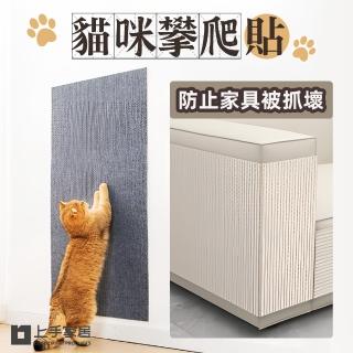 【上手家居】貓咪攀爬貼 60x100cm 2片組(防貓抓/貓抓板 /抓貼/防抓貼/貓咪抓板/貼牆貓抓板/沙發防抓貼)
