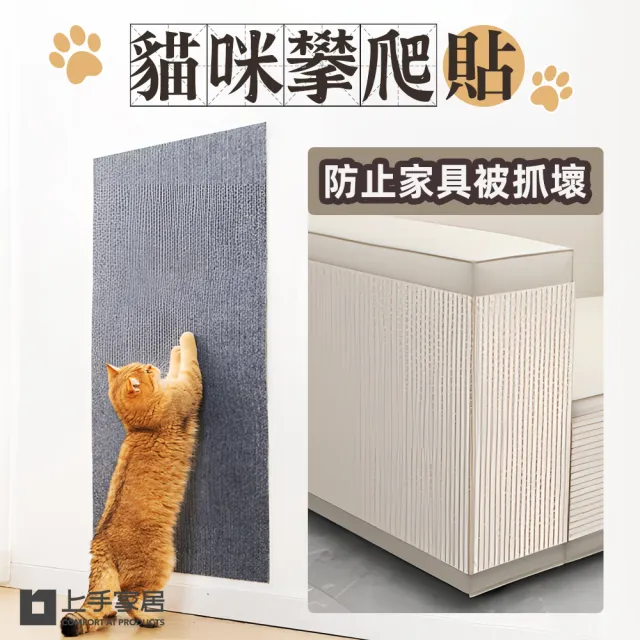 【上手家居】貓咪攀爬貼 60x100cm 2片組(防貓抓/貓抓板 /抓貼/防抓貼/貓咪抓板/貼牆貓抓板/沙發防抓貼)