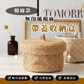 【簡約帶蓋】無印風棉麻帶蓋收納盒(收納袋籃棉麻置物籃 化妝品收納 飾品籃 雜物 客廳 臥室 玄關)