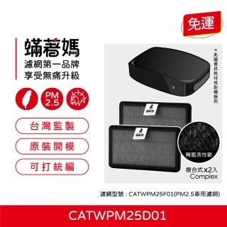 【著媽】濾網2入優惠組(適用 Honeywell 車用 空氣清淨機 CATWPM25D01 CATWPM25F01)