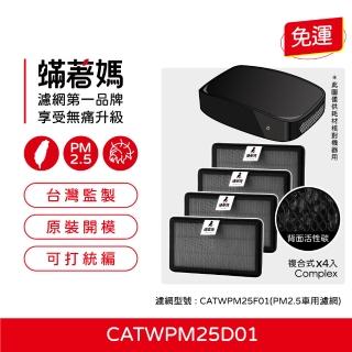 【著媽】濾網4入優惠組(適用 Honeywell 車用 空氣清淨機 CATWPM25D01 CATWPM25F01)