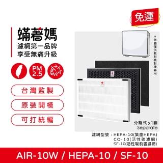 【著媽】高效型濾網一套(適用 佳醫 超淨 AIR-10W HEPA-10 空氣清淨機)