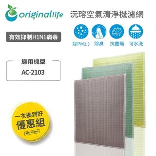 【OriginalLife】強效清淨水洗濾網 3入組 長效可水洗 空氣清淨機濾網(SheerAIRE席愛爾：AC-2103)