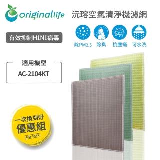 【OriginalLife】強效清淨水洗濾網 3入組 長效可水洗 空氣清淨機濾網(SheerAIRE 席愛爾：AC-2104KT)