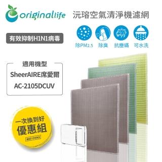 【OriginalLife】強效清淨水洗濾網 4入組 長效可水洗 空氣清淨機濾網(SheerAIRE席愛爾：AC-2105DCUV)