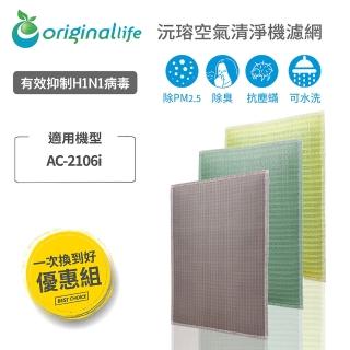 【OriginalLife】強效清淨水洗濾網 3入組 長效可水洗 空氣清淨機濾網(SheerAIRE 席愛爾：AC-2106i)
