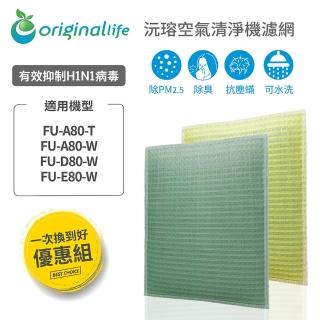 【OriginalLife】2入組前+後置 空氣清淨機濾網 ★ 長效可水洗(SHARP：FU-A80-T/W、FU-D/E80-W)