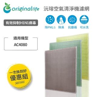 【OriginalLife】『全新升級 一次換到好 3入組』空氣清淨機濾網★長效可水洗(飛利浦: AC4080)