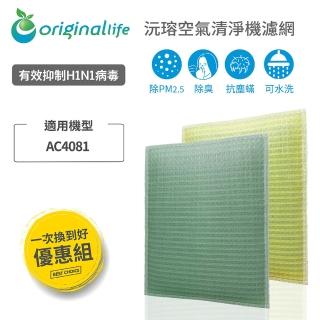 【OriginalLife】『一次換到好』2入 超淨化長效可水洗 加濕機濾網 取代活性碳&HEPA(飛利浦：AC4081)
